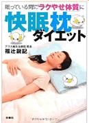 快眠枕ダイエット