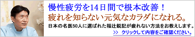 【福辻式】慢性疲労症候群DVDプログラムイメージ