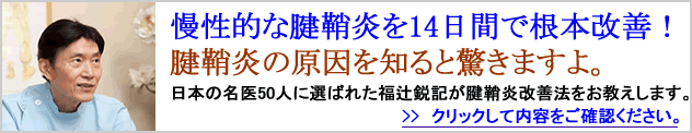 福辻鋭記の腱鞘炎改善プログラム