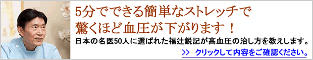 福辻鋭記の高血圧を下げるストレッチ