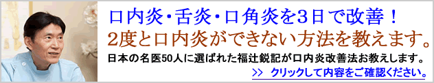 福辻式「口内炎スピード改善プログラム」イメージ