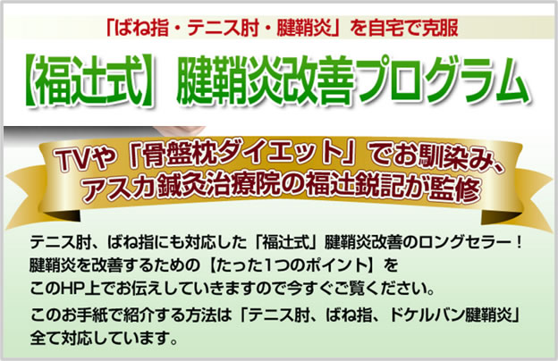 福辻鋭記の腱鞘炎改善プログラム